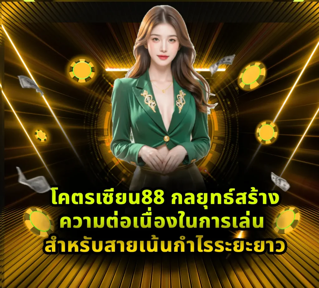 โคตรเซียน88